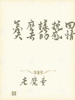 怎么样挽回一段失去的感情