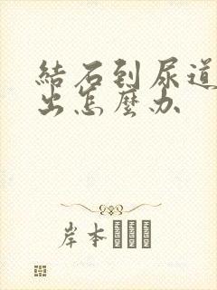 结石到尿道排不出怎么办