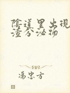 阴道里出现豆腐渣分泌物