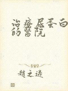 治疗尿蛋白的好的医院