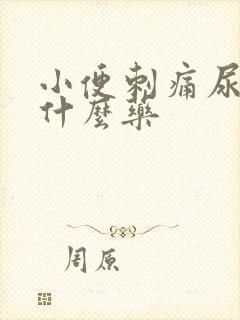 小便刺痛尿黄吃什么药