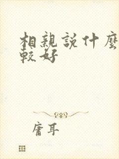 相亲说什么话比较好