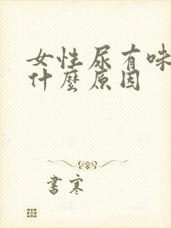 女性尿有味道是什么原因