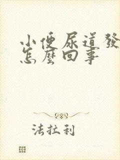 小便尿道发烫是怎么回事