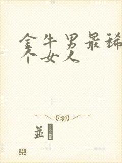 金牛男最稀罕5个女人