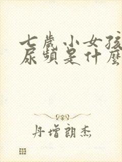 七岁小女孩白天尿频是什么原因