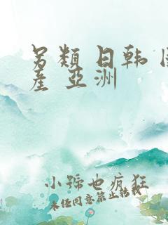 另类 日韩 国产 亚洲