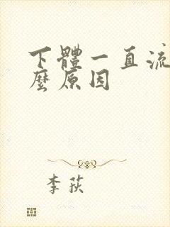 下体一直流水什么原因