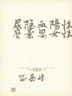 尿隐血阳性是什么意思女性