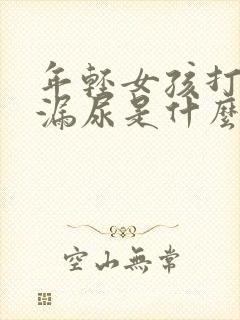 年轻女孩打喷嚏漏尿是什么原因