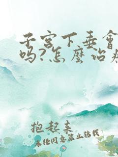 子宫下垂会漏尿吗?怎么治疗呢