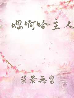 嗯啊哈主人啊h