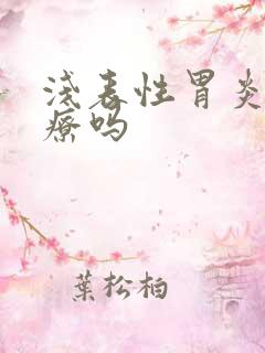 浅表性胃炎好治疗吗