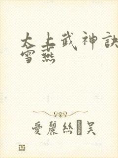 太上武神诀 肖雪燕