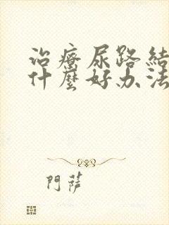 治疗尿路结石有什么好办法