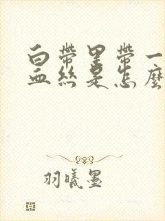 白带里带一点点血丝是怎么回事