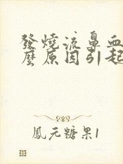 发烧流鼻血是什么原因引起的小孩