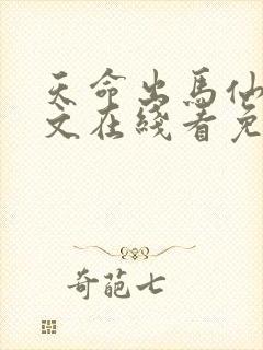 天命出马仙2全文在线看免费全文