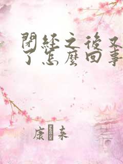 闭经之后又出血了怎么回事