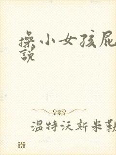 操小女孩屁眼小说