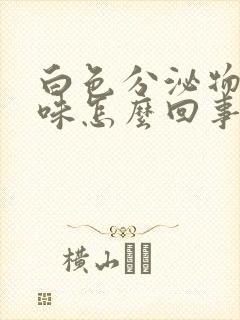 白色分泌物带酸味怎么回事