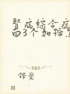 肾病综合症尿蛋白3个加号怎么治疗呢