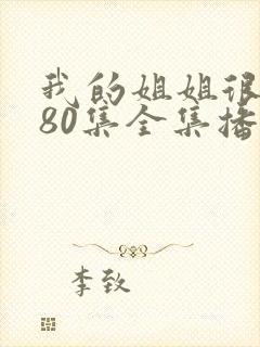 我的姐姐很逆天80集全集播放