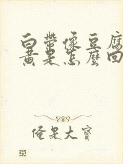 白带像豆腐渣发黄是怎么回事