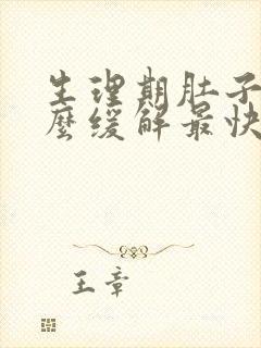 生理期肚子疼怎么缓解最快方法