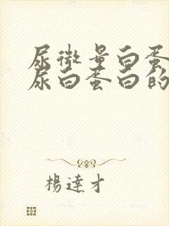 尿微量白蛋白和尿白蛋白的区别