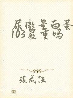 尿微量白蛋白高103严重吗