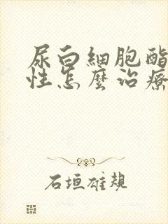 尿白细胞酯酶阳性怎么治疗