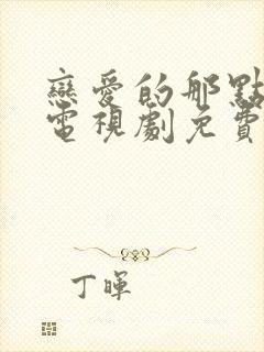 恋爱的那点事儿电视剧免费观看全集