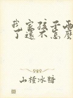 我家孩子两岁半了还不怎么说话