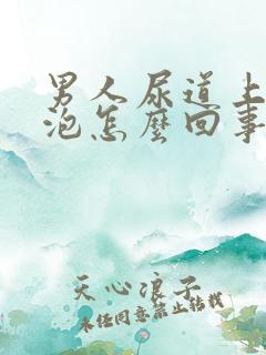 男人尿道上长水泡怎么回事