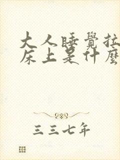 大人睡觉拉尿在床上是什么原因