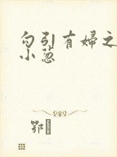 勾引有妇之夫 小葱