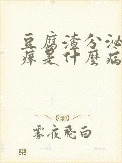 豆腐渣分泌物瘙痒是什么病