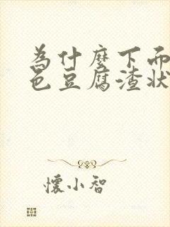 为什么下面有绿色豆腐渣状分泌物