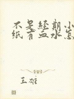 不是经期小便擦纸有血水怎么回事