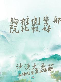 胸椎侧弯哪家医院比较好