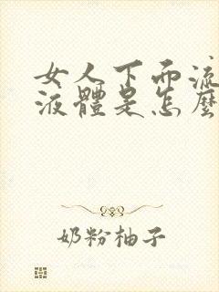 女人下面流黄色液体是怎么回事