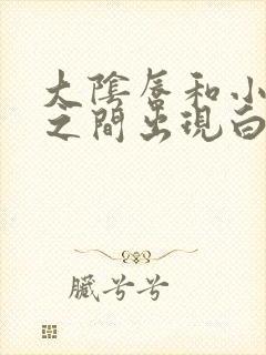 大阴唇和小阴唇之间出现白色分泌物