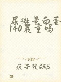 尿微量白蛋白高140严重吗