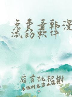 免费看韩漫无删减的软件