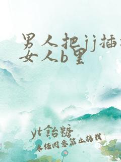 男人把jj插进女人b里