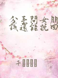 分手问女朋友要钱还能挽回么