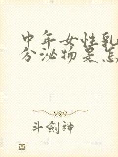 中年女性乳头有分泌物是怎么回事