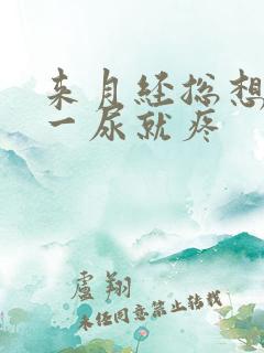 来月经总想小便一尿就疼