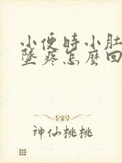 小便时小肚子下坠疼怎么回事